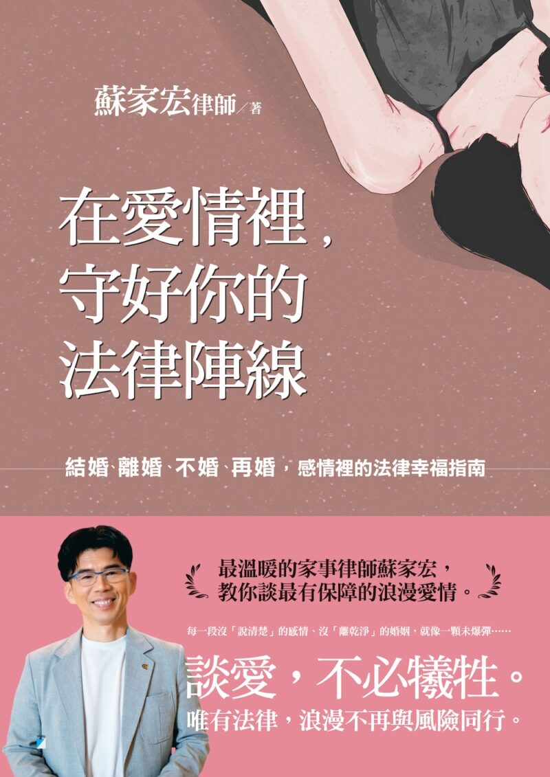 在愛情裡，守好你的法律陣線(一本)